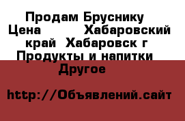 Продам Бруснику › Цена ­ 250 - Хабаровский край, Хабаровск г. Продукты и напитки » Другое   